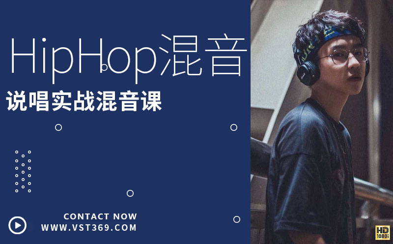 混音-HipHop说唱实战混音课
