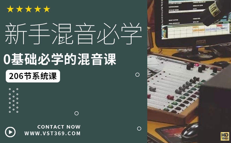 [196集]零基础必学的贴唱混音入门课