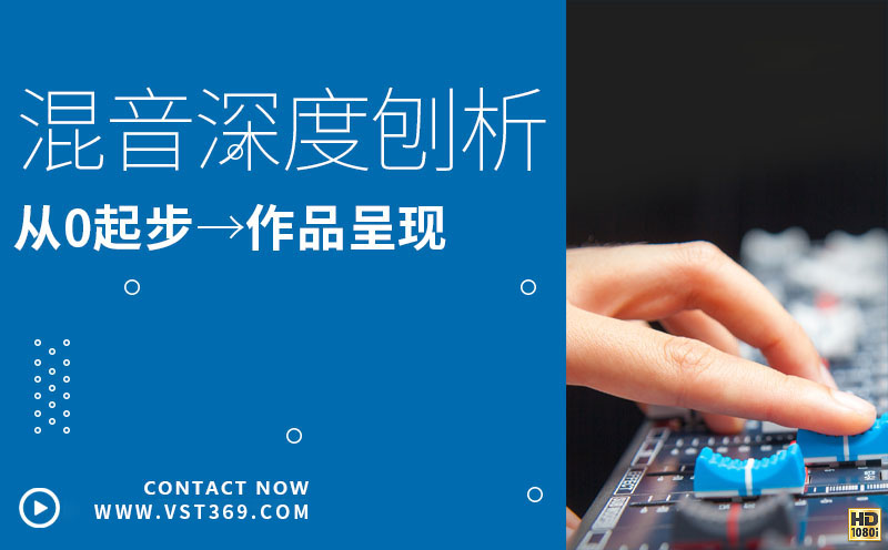 混音-精品-深度解析混音课-从0开始到出作品