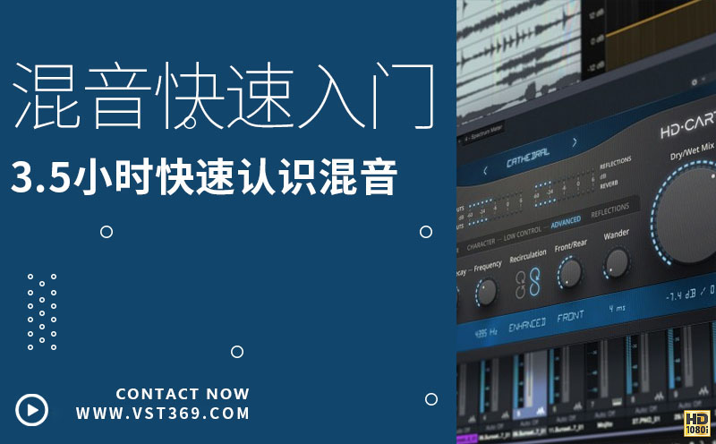 混音快速入门课