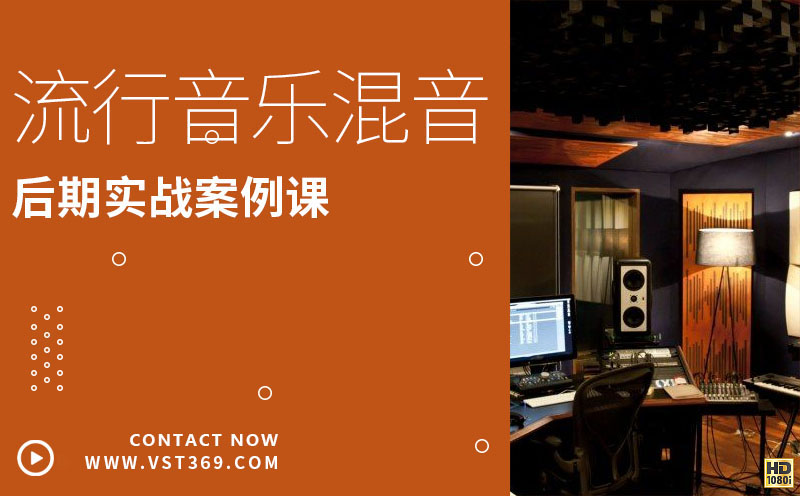 混音-从零系统学混音