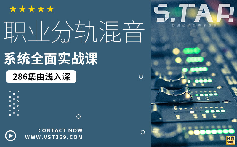 286集-职业分轨混音课程/系统全面实战案例课