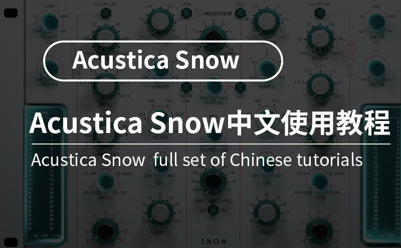Acustica Snow插件套装