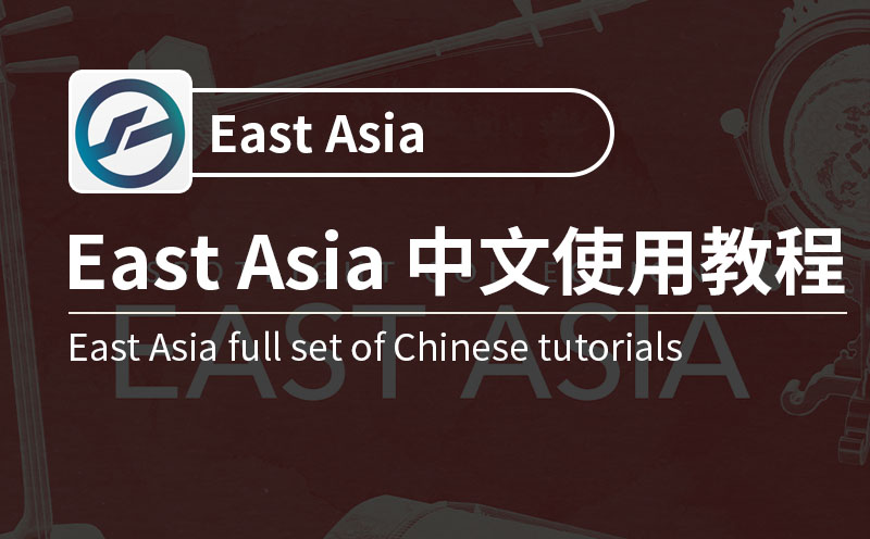 East Asia东亚民乐音源全套教程