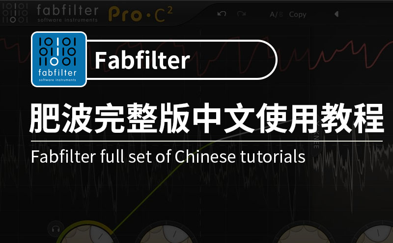 Fabfilter (肥波)