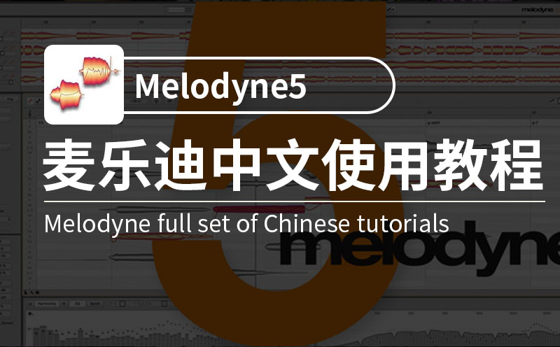 Melodyne5新功能全解析