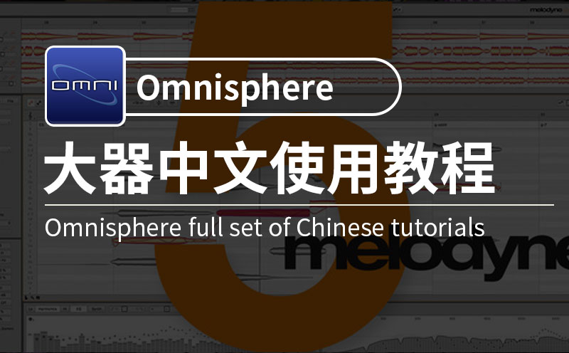 Omnisphere教程