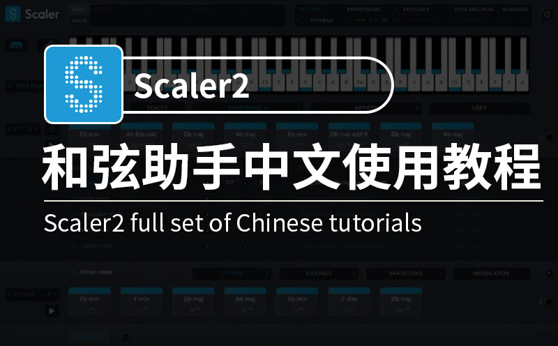 Scaler2和弦助手