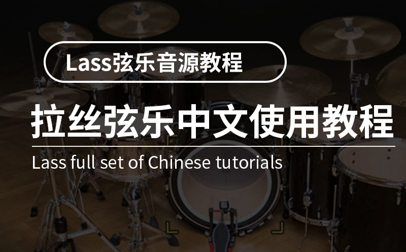 经典弦乐音源Lass(拉丝）快速上