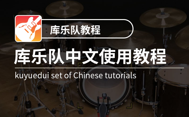 库乐队教程
