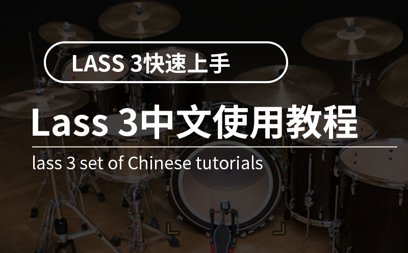 弦乐巨头MAS快速上手教程