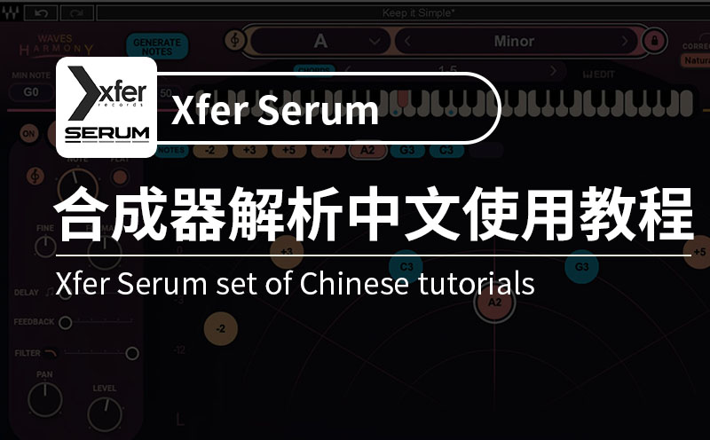 Xfer serum血清合成器深度剖析(33集)