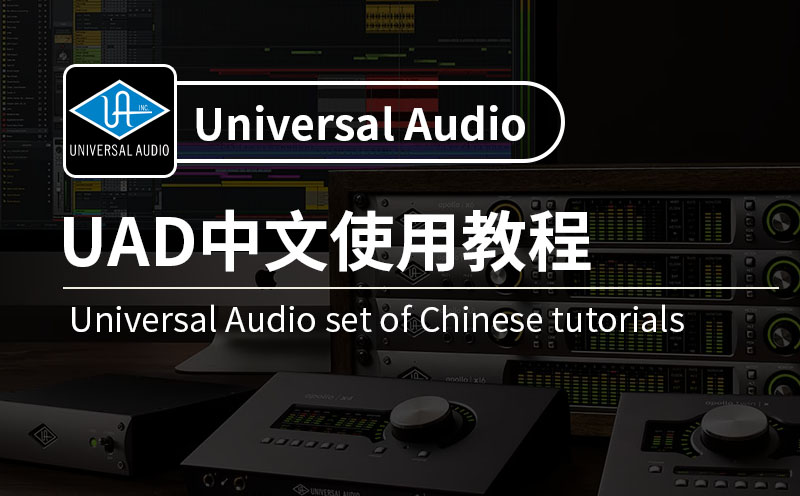 UAD教程 Universal Audio全插件中文深度解析