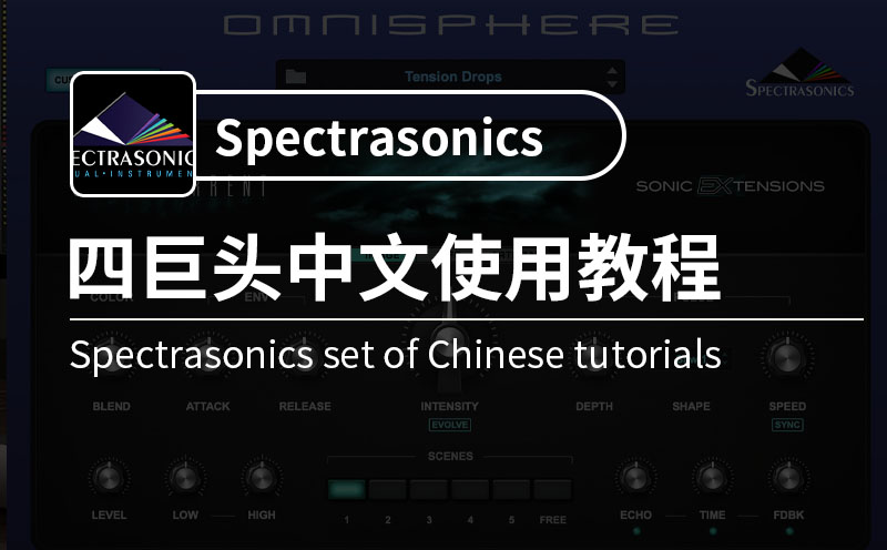 Spectrasonics教程