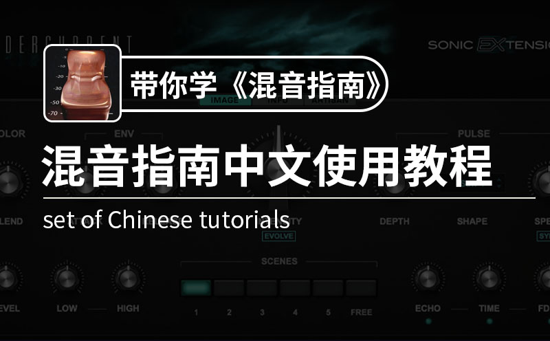 《混音指南》深度解析教程(1)