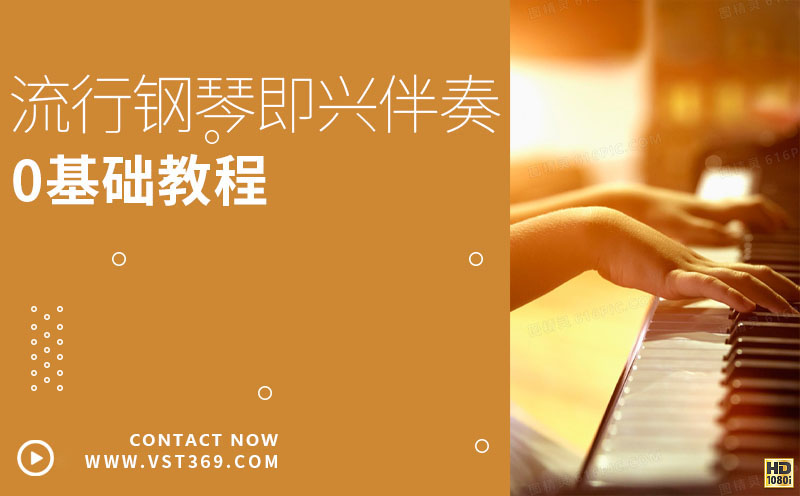 流行钢琴即兴伴奏
