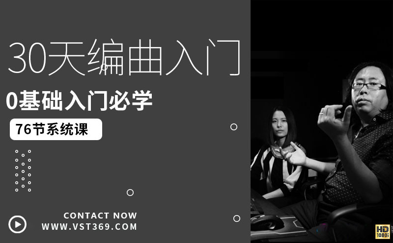 30天编曲速成(精华)