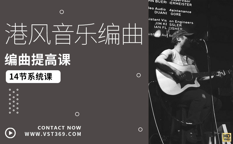 港台流行编曲教程