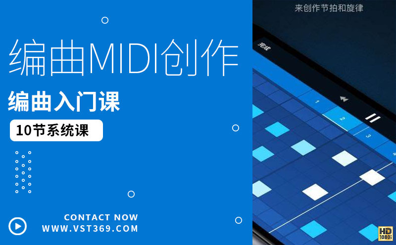 midi创作班全套高清完整教程
