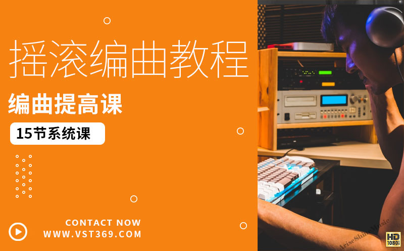 摇滚编曲教程-有点老