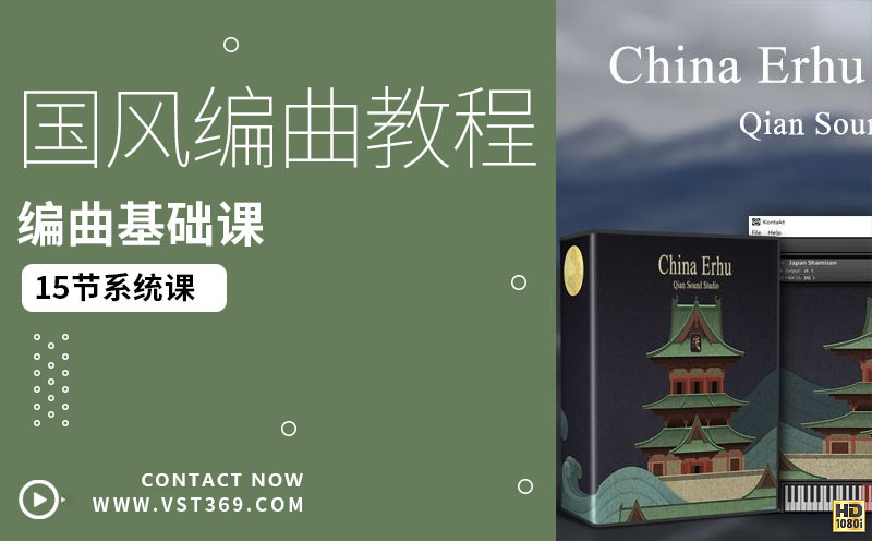 RNB版中国风编曲教程