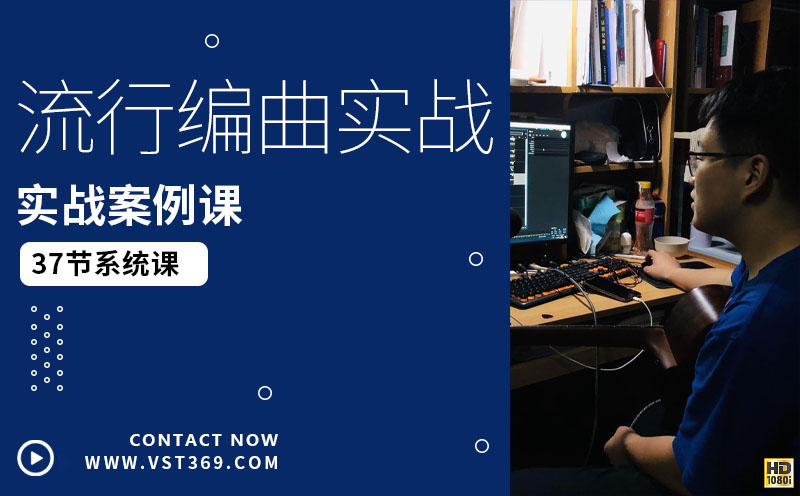 陈沁扬：流行编曲全实战[全37集]