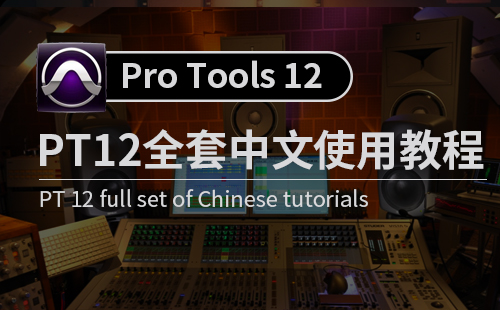 Pro Tools 12 教程