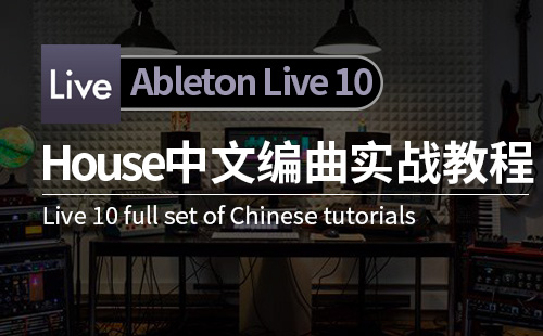 Ableton Live 10 House 中文编曲实战教程