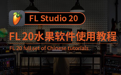 FL Studio 20水果软件使用教程