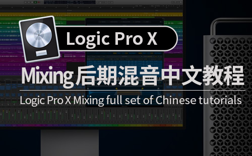 Logic Pro X – Mixing后期混音 中文教程
