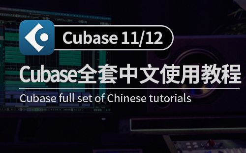 Cubase12 从入门到精通117集 [中文教程]