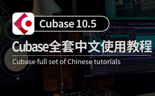 cubase10.5快速上手教程