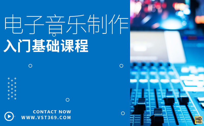 电子音乐制作-合成器的使用及实战案例