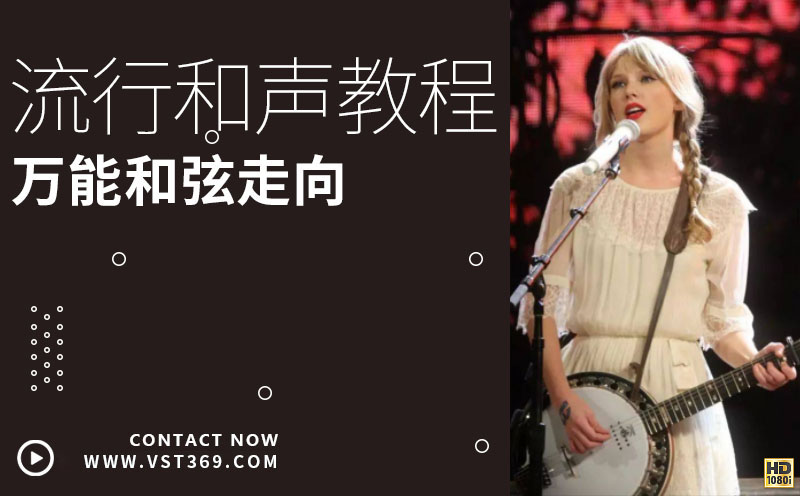 流行和声（万能和弦走向）