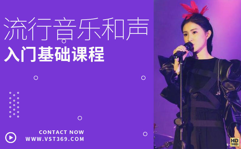 流行音乐和声学(基础)