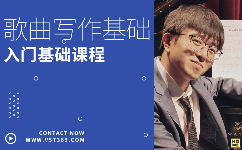 歌曲写作VIP课程
