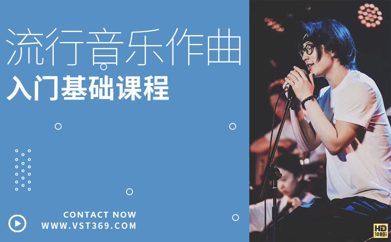 流行作曲直播班 新手入门篇