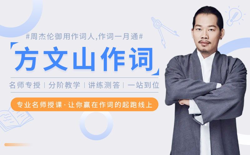 和方文山学作词