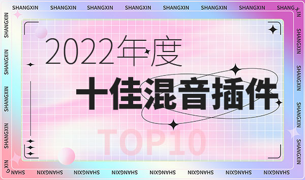 [2022]-最值得推介的10款好用混音插件